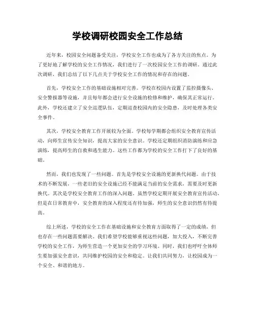 学校调研校园安全工作总结