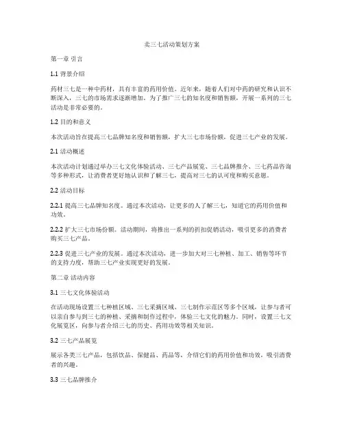 卖三七活动策划方案