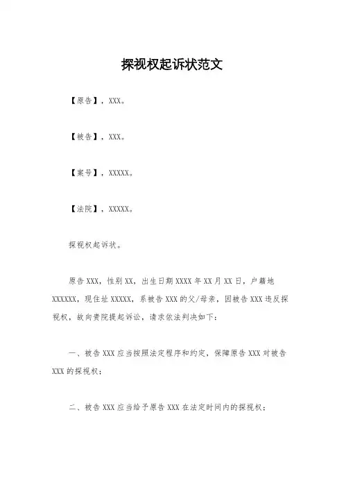 探视权起诉状范文