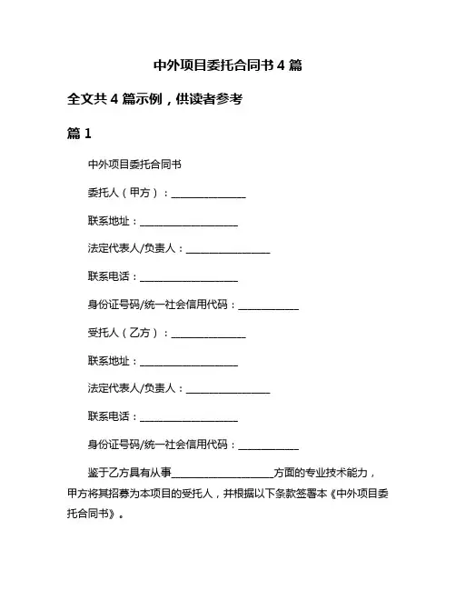 中外项目委托合同书4篇