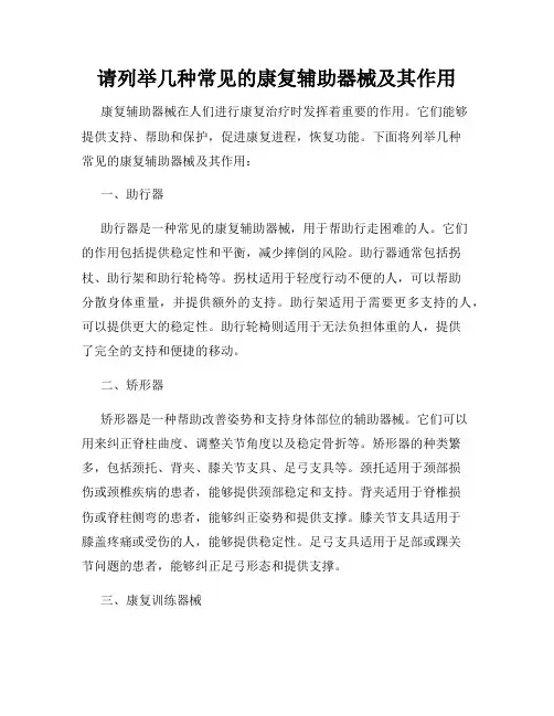 请列举几种常见的康复辅助器械及其作用