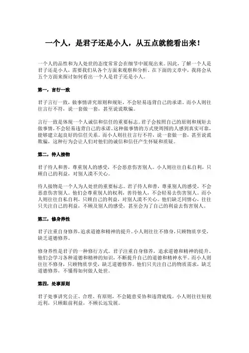 一个人,是君子还是小人,从五点就能看出来!