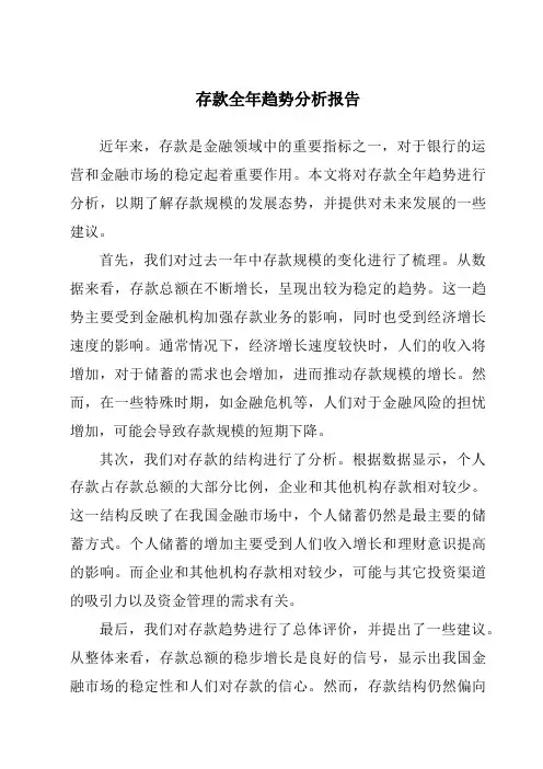 存款全年趋势分析报告