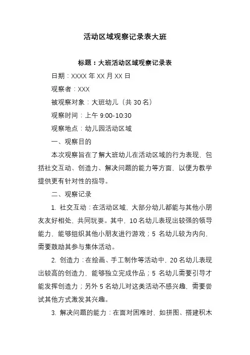 活动区域观察记录表大班