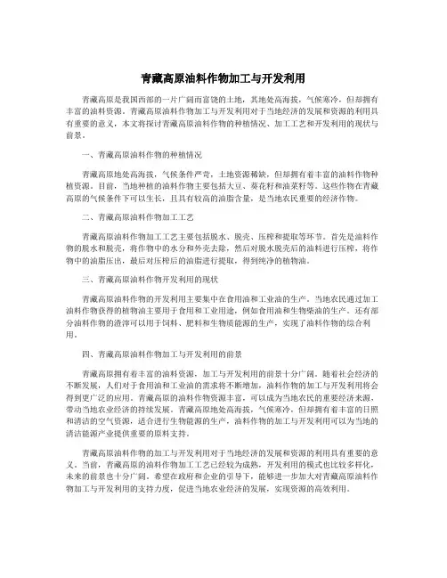 青藏高原油料作物加工与开发利用