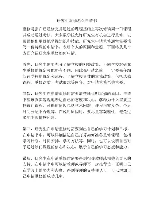 研究生重修怎么申请书