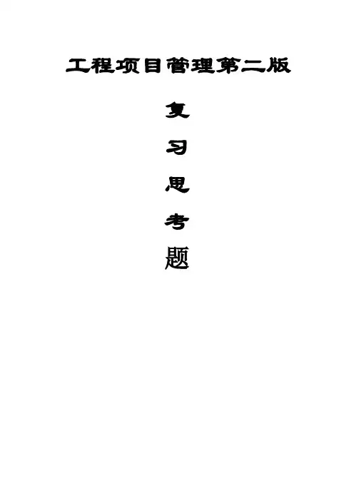 整理工程项目管理课后习题及答案