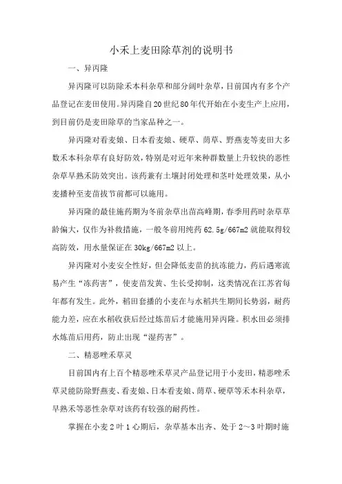 小禾上麦田除草剂的说明书