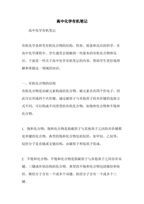 高中化学有机笔记