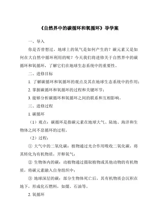 《自然界中的碳循环和氧循环导学案-2023-2024学年科学华东师大版2012》