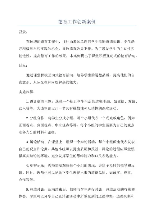 德育工作创新案例