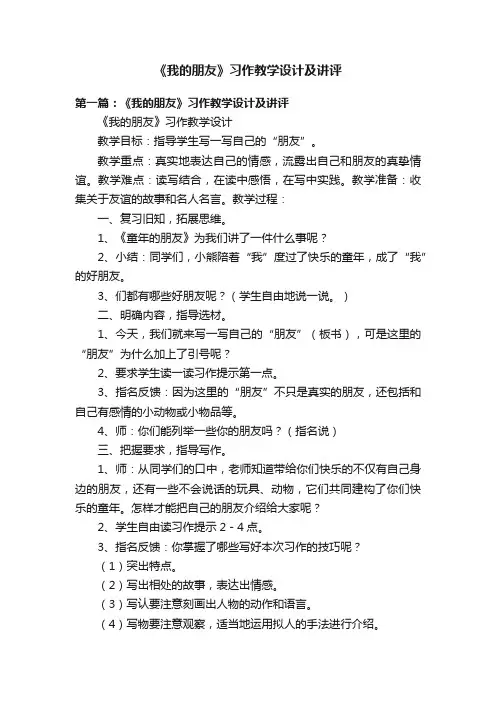 《我的朋友》习作教学设计及讲评