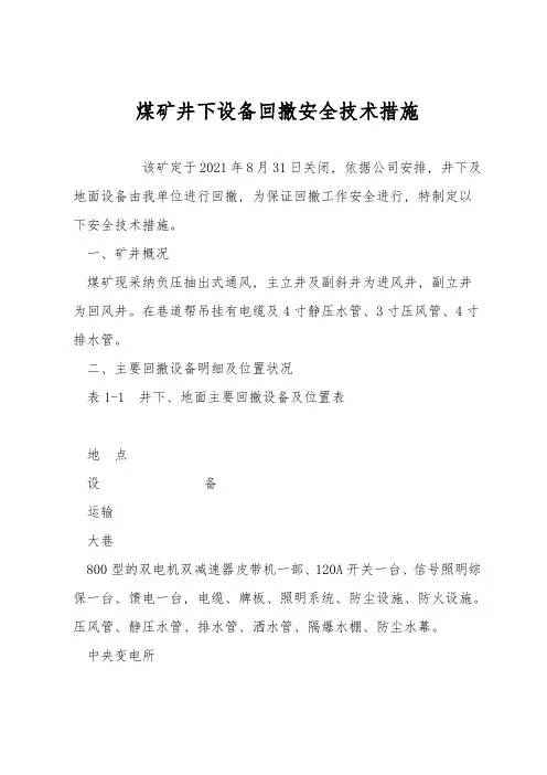 煤矿井下设备回撤安全技术措施