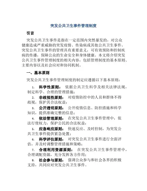 突发公共卫生事件管理制度