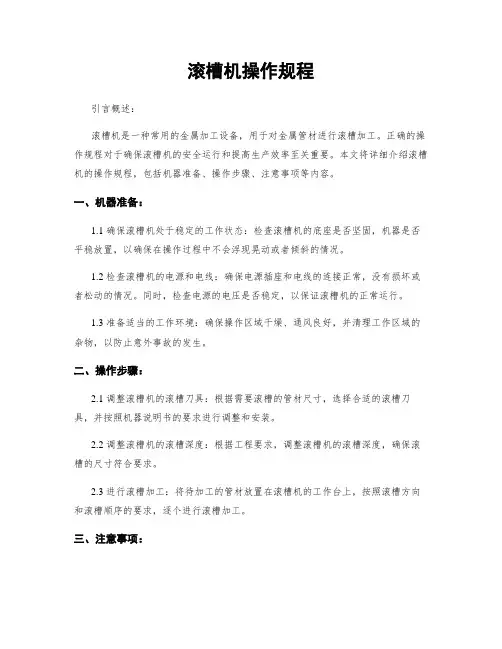 滚槽机操作规程