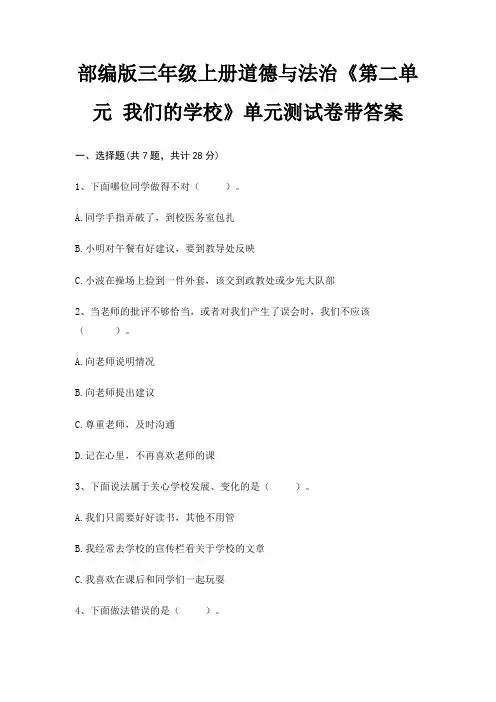 部编版三年级上册道德与法治《第二单元 我们的学校》单元测试卷带答案