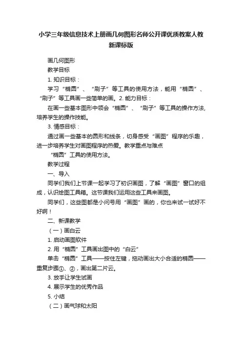 小学三年级信息技术上册画几何图形名师公开课优质教案人教新课标版