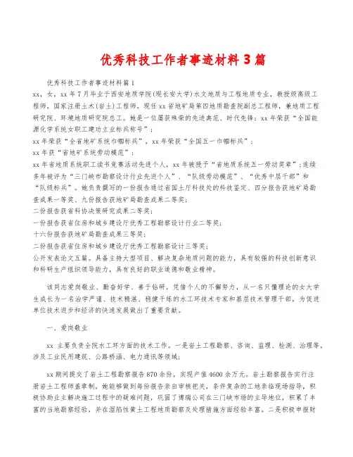 优秀科技工作者事迹材料3篇
