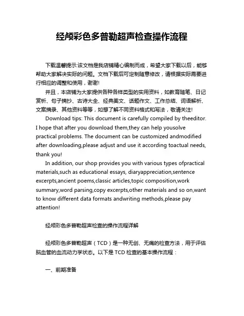 经颅彩色多普勒超声检查操作流程