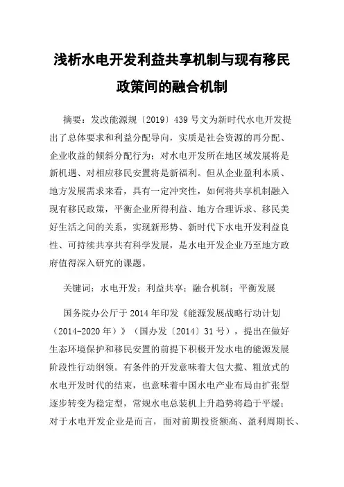 浅析水电开发利益共享机制与现有移民政策间的融合机制