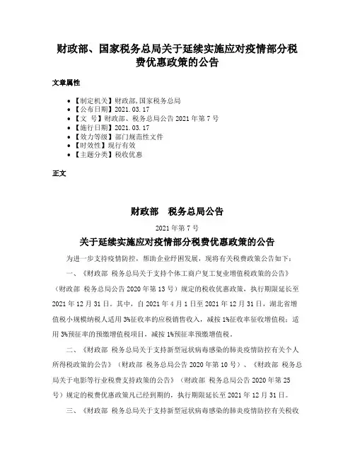 财政部、国家税务总局关于延续实施应对疫情部分税费优惠政策的公告