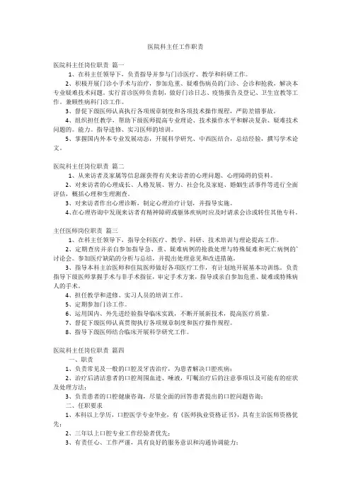 医院科主任工作职责