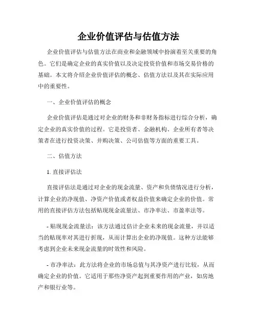 企业价值评估与估值方法