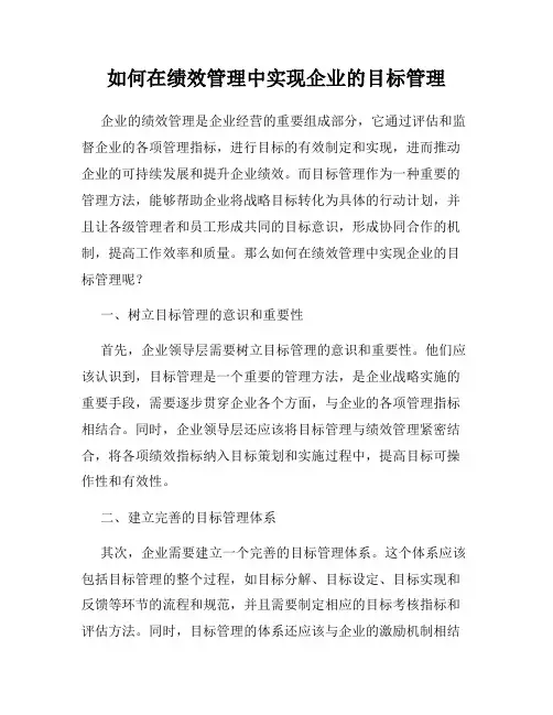 如何在绩效管理中实现企业的目标管理