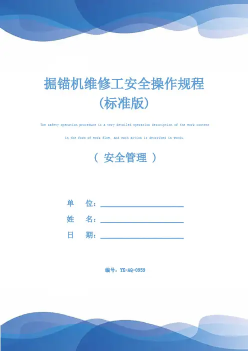 掘锚机维修工安全操作规程(标准版)