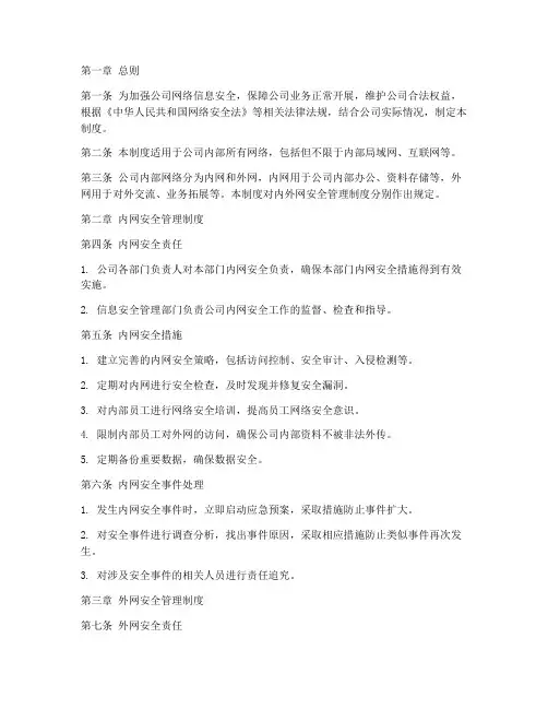 《内外网安全管理制度》