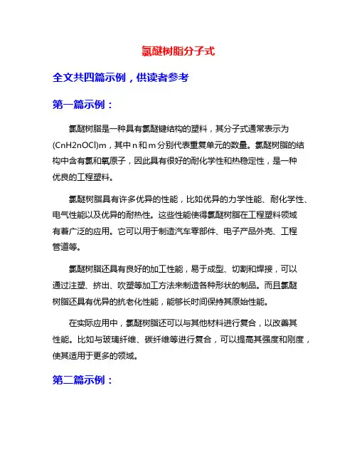 氯醚树脂分子式