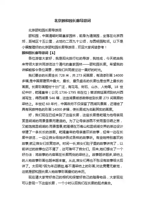 北京颐和园长廊导游词