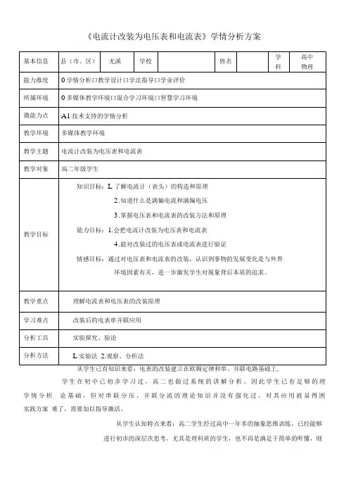 电流计改装为电压表和电流表学情分析方案
