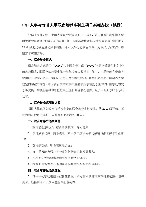 中山大学与吉首大学联合培养本科生项目实施办法试行