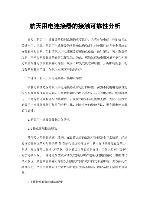 航天用电连接器的接触可靠性分析
