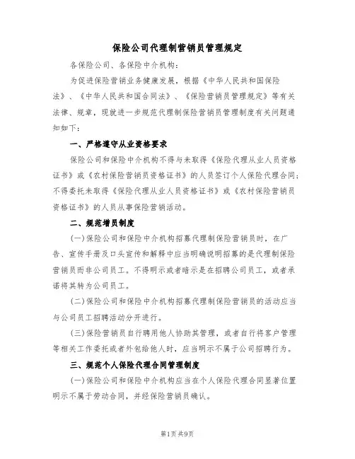 保险公司代理制营销员管理规定(5篇)