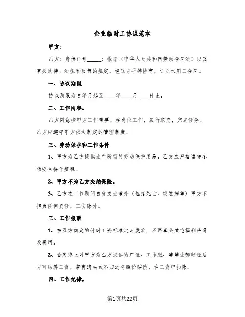 企业临时工协议范本（五篇）