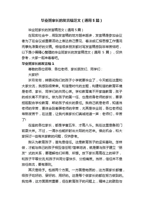 毕业班家长的发言稿范文（通用5篇）