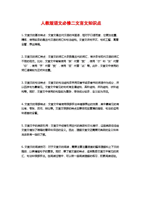 人教版语文必修二文言文知识点