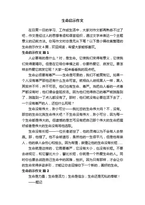 【推荐】生命启示作文4篇