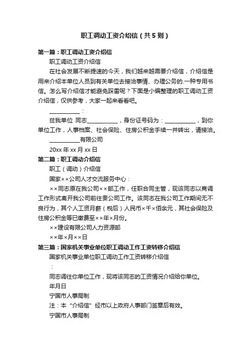 职工调动工资介绍信（共5则）
