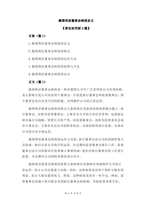 德国两层董事会制度定义