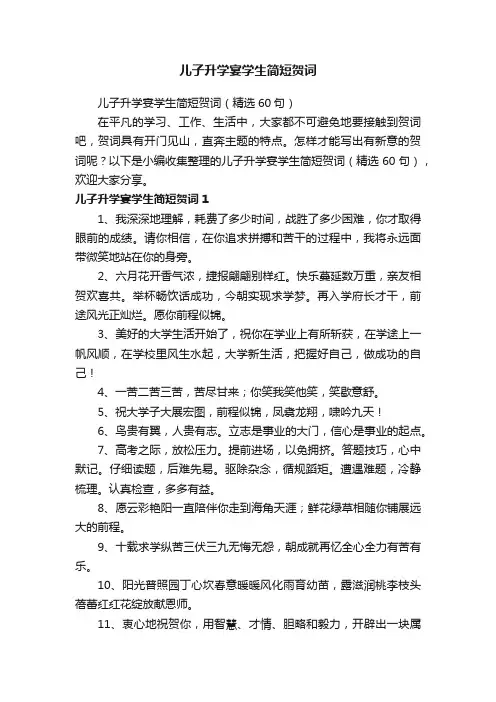 儿子升学宴学生简短贺词（精选60句）