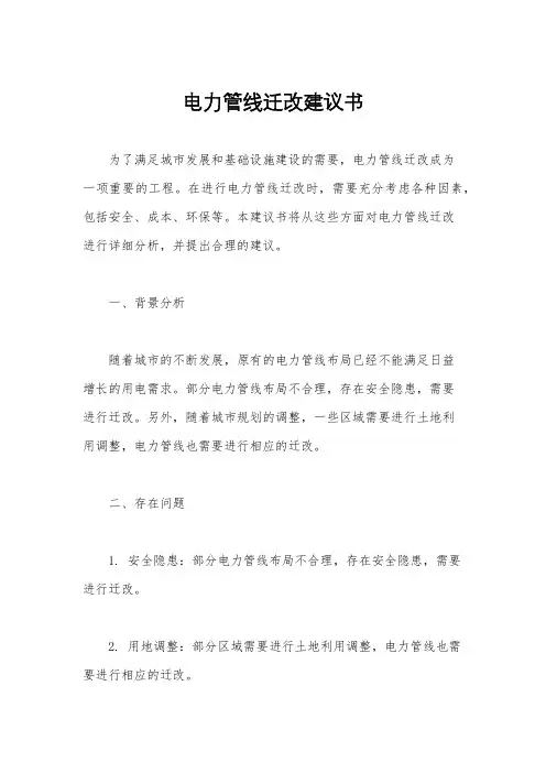 电力管线迁改建议书