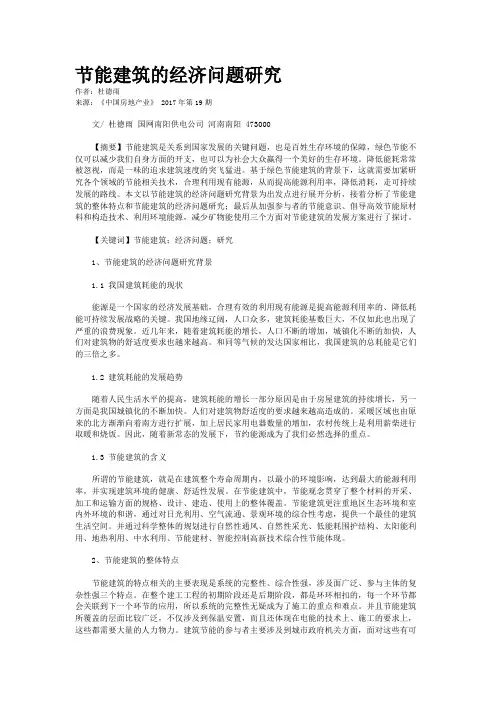 节能建筑的经济问题研究