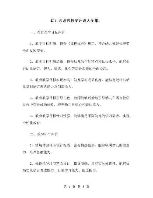 幼儿园语言教案评语大全集