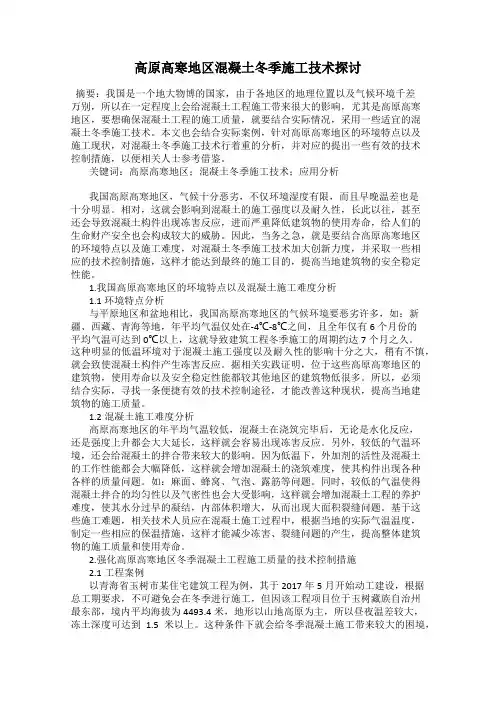 高原高寒地区混凝土冬季施工技术探讨