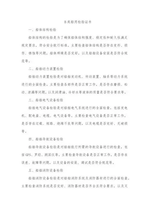 b类船用检验证书
