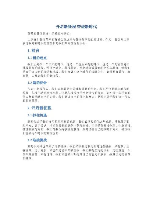 开启新征程奋进新时代演讲稿