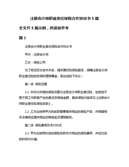 注册会计师职业责任保险合作协议书5篇